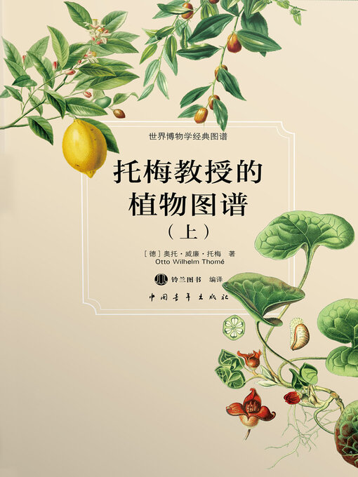 Title details for 托梅教授的植物图谱（上） by 中国青年出版总社有限公司 - Available